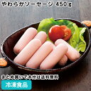やわらかソーセージ 450g 26731(冷凍食品 業務用 おかず お弁当 冷凍 チキン ポーク あっさり 味付け ミニサイズ 肉料理 惣菜 やわらかい)