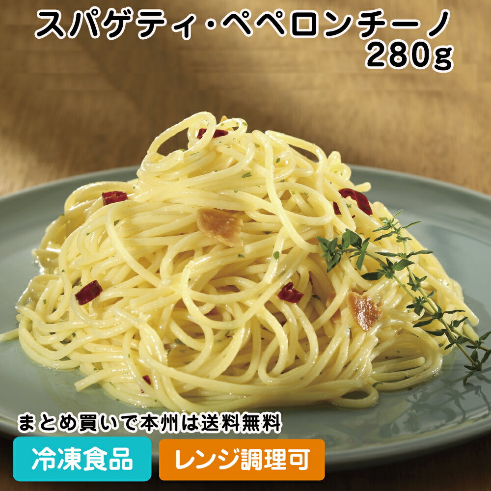 Olivetoスパゲティ・ペペロンチーノ 280g 26754(冷凍食品 業務用 おかず お弁当 冷凍 業務用食品 冷凍パスタ スパゲティ 具付き麺 人気のパスタ TV テレビ ヤヨイ サンフーズ )