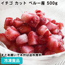 トロピカルマリア冷凍イチゴ カット ペルー産 500g 26780(冷凍食品 業務用 冷凍 食材 冷凍野菜 果物 イチゴ 苺 カット トッピング ジャム イチゴ...