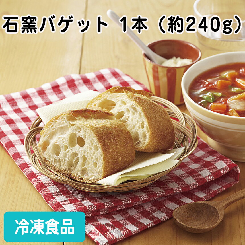 皮がパリッと中はもっちりとしたおいしさ。石床窯で丁寧に焼き上げた味わい深いおいしさです。 ■原材料：小麦粉（国内製造）、パン用粉（小麦粉、粉末麦芽）、食塩、イースト、モルトエキス、ライ麦粉、ぶどう糖、酵母エキス／ビタミンC、（一部に小麦を含む） ■調理方法：【オーブン調理の場合】 袋から出した石窯バゲットを凍ったまま170℃に予熱したオーブンで約7分焼いてください。 【自然解凍の場合】 袋のままの石窯バゲットを室温（約25℃）で約3時間解凍してください。※解凍した石窯バゲットを170℃に予熱したオーブンに入れ約4分焼いていただくと、より一層おいしくお召しあがりいただけます。 ■最終加工地：日本（茨城県） ■規格：約240g ■保存方法：冷凍にて保存してください。 ■賞味期限：パッケージにてご確認ください。■製造者：テーブルマーク 【検索ワード 関連ワード】冷凍 冷凍食品 冷凍食材 業務用 業務用食品 業務用食材 業務用スーパー ネットスーパー 文化祭 学園祭 イベント 送料無料翌日配送 お惣菜 おかず お弁当 夕食 朝食 ■納品書は必ず同梱されます■弊社は業務用食材のため、システム的に『金額が記載された納品書』の同封が不可欠となっております。 ご希望頂きましても納品書を抜く事は出来ません。あらかじめご了承下さい。 ■ご注文後は注文履歴を必ずご確認下さい■ご注文の変更やキャンセルはご注文後30分以内にお願いします。それ以後のキャンセルは承る事が出来ません。 送付先・注文商品・注文数を必ずご確認下さい！