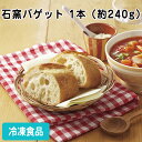 【冷凍パン】石窯バゲット 1本(約240g) 26781(冷凍食品 業務用 おかず お弁当 洋風調理食品 バゲット パンフランスパン )