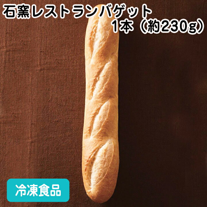 【冷凍パン】石窯レストランバゲット 1本（約230g） 26782(冷凍食品 業務用 おかず お弁当 洋風調理食品 バゲット パンフランスパン )