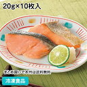 だんどり上手秋鮭塩焼き(骨なし) 20g×10枚入 26784(冷凍食品 業務用 おかず お弁当 業務用食品 業務用ネット極洋 魚料理 朝食 ランチ 和食 さけ...