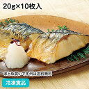だんどり上手さば塩焼き(骨なし) 20g×10枚入 26785(冷凍食品 業務用 おかず お弁当 業務用食品 業務用ネット極洋 サバ 魚料理 和食 朝食 ランチ...