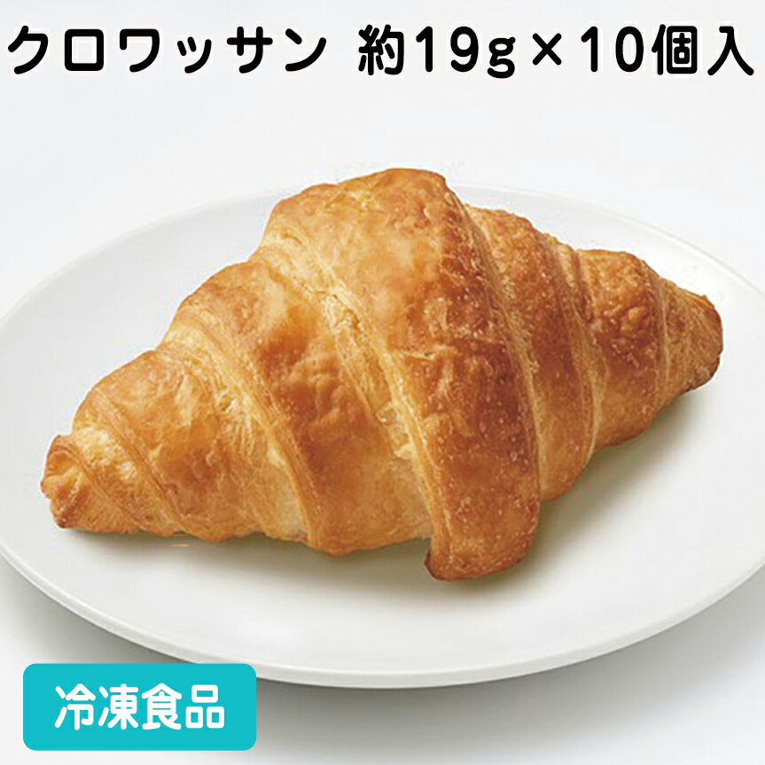 【冷凍パン】クロワッサン 約19g×10個入 26797(冷凍食品 業務用 おかず お弁当 冷凍 食材 クロワッサン 洋風調理食品 )