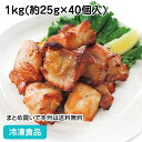 ローストカットチキン 1kg(約25g(20〜30g)×40個入) 26805(冷凍食品 業務用 おかず お弁当 業務用食品 業務用ネット石光商事 肉料理 とり...