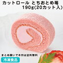 カットロール とちおとめ苺 190g(20カット入) 販売期間 3月-4月26810(冷凍食品 業務用 旬の素材通販 春食材 いちご ロールケーキ ピンク色 可愛い デザート スイーツ 季節感 カット スライス )