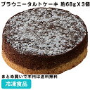 Bブラウニータルトケーキa 約68gX3個 26843(冷凍食品 業務用 洋菓子 チョコ ケーキ 濃厚 スイーツ バレンタイン 業務用 自然解凍 調理なし 火を使わない 簡単 調理済)