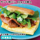 Bサンド用パンa42g×3個入 26847(冷凍食品 業務用 おかず お弁当 冷凍 業務用ネット手ではがして使える サンドイッチ用のパン ソフト シンプルな味 ...