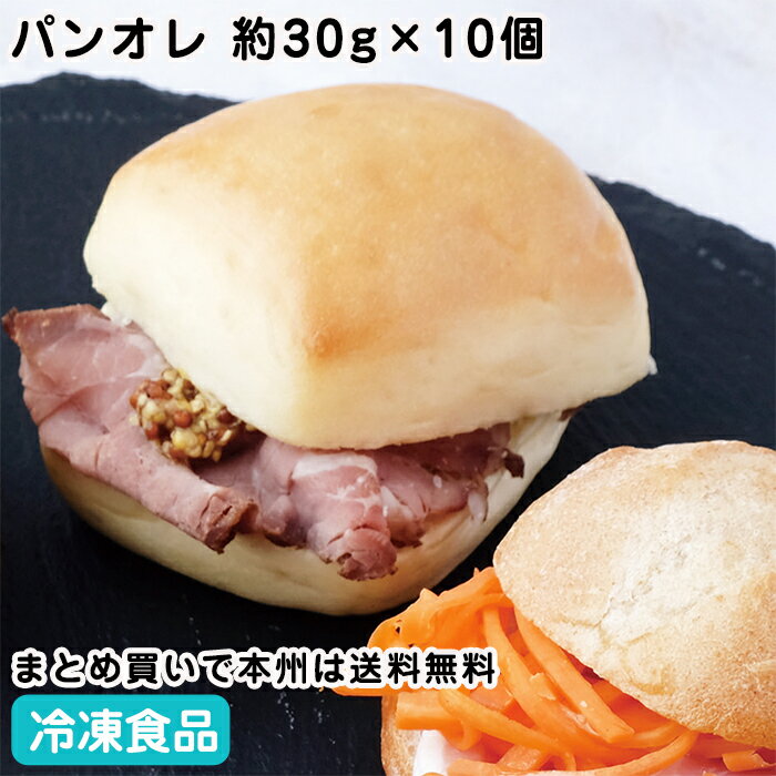 Bパンオレa 約30g×10個 26848(冷凍食品 業務用 おかず お弁当 プチパン ソフト 朝食 おやつ 軽食 業務用)