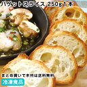 BルヴァンバゲットスライスN 250g1本(18枚カット) 26849(冷凍食品 業務用 おかず お弁当 冷凍 冷凍パン フランスパン 洋風調理食品 洋食 パン...