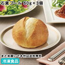 CB石窯ブール 60g×3個 26850(冷凍食品 業務用 おかず お弁当 食材 パン カンパーニュ 業務用)