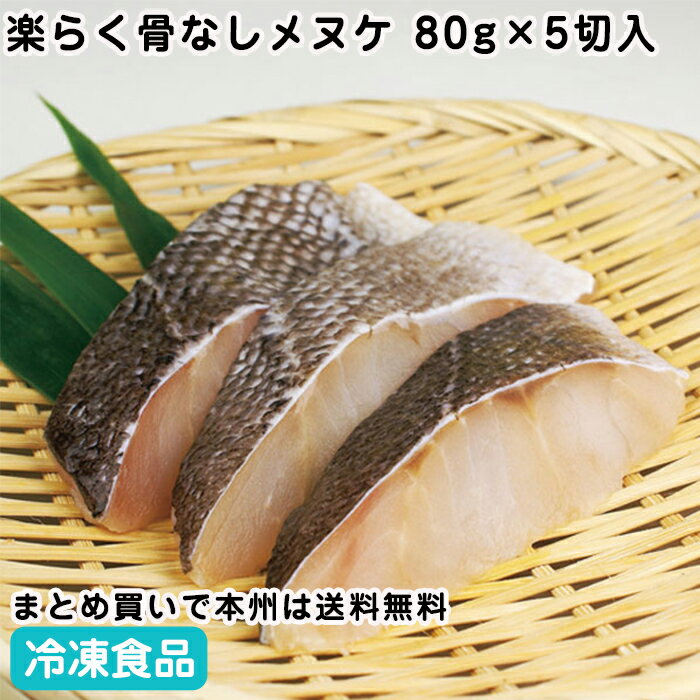 楽らく骨なしメヌケ 80gX5切入 26858(冷凍食品 業務用 おかず お弁当 自然食材 切身 切り身 骨無 骨抜 骨取 業務用)