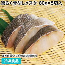 楽らく骨なしメヌケ 80gX5切入 26858(冷凍食品 業務用 おかず お弁当 自然食材 切身 切り身 骨無 骨抜 骨取 業務用)