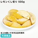 冷凍レモンくし切り500g 26873(冷凍食品 業務用 レモン 檸檬 れもん かき氷 業務用)