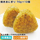 焼きおにぎり 70gX10個 26877(冷凍食品 業務用 おかず お弁当 焼おにぎり ご飯物 レンジ 業務用ネット)