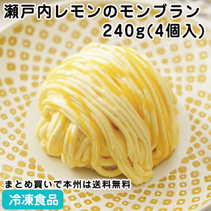 瀬戸内レモンのモンブラン 240g(4個入) 26884 販売期間4月末-8月(冷凍食品 業務用 季節感 夏のスイーツ デザート 洋菓子 檸檬 )