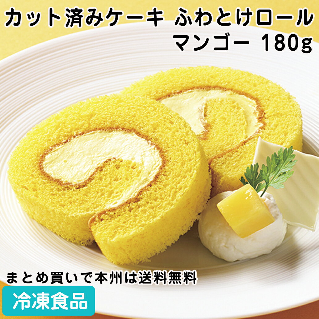 カット済みケーキ ふわとけロール マンゴー 180g 26886 販売期間4月末-8月(冷凍食品 業務用 季節感 夏のスイーツ デザート 洋菓子 ロールケーキ 芒果 )