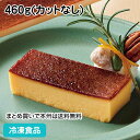【10%OFF セール】バスクチーズケーキ(北海道産クリームチーズ使用) 460g(カットなし) 26890(冷凍食品 業務用 業務用食品 業務用ネット味の素 ...