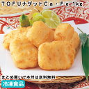 TOFUナゲットCa・Fe 1kg 26898(冷凍食品 業務用 おかず お弁当 豆腐 魚肉すり身 豆乳 ひとくちサイズ ケイエス)
