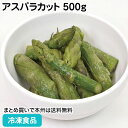 アスパラカット 500g 26909(冷凍食品 業務用 おかず お弁当 カット野菜 冷凍野菜 あすぱら アスパラ 業務用)