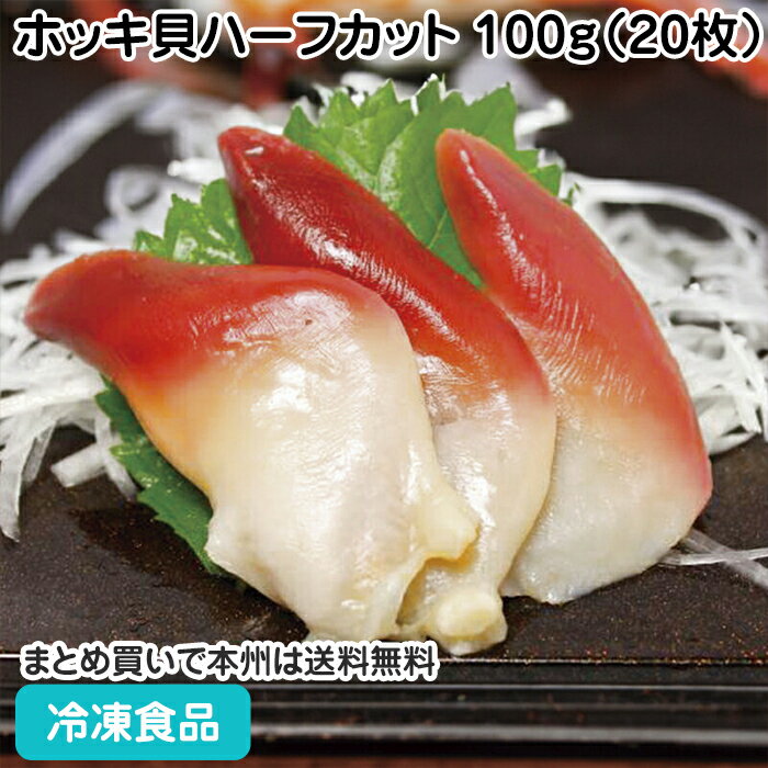 カナダホッキ貝ハーフカット2SS 100g(20枚)26910(冷凍食品 業務用 おかず お弁当 カナダホッキガイ ホッキガイ 鮮やか 紅白 彩り 華やか 高鮮度 寿司ネタ 刺し盛り 海鮮丼 業務用)