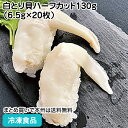 白とり貝ハーフカット130g(6.5g×20枚) 26911(冷凍食品 業務用 おかず お弁当 うばとり貝 くせのない貝 旨味 柔らか 熱にも強 炙り 高鮮度 ...