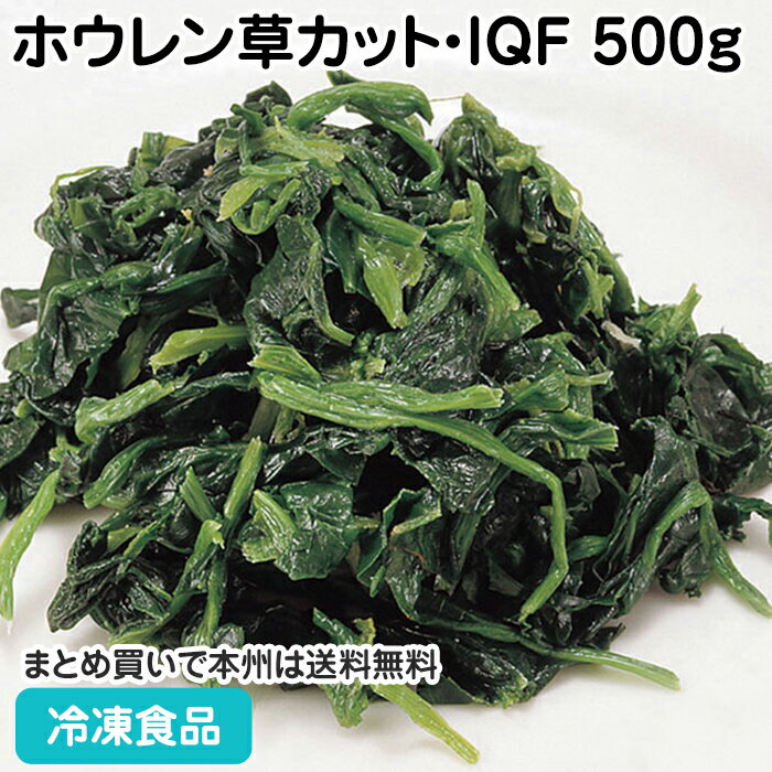 ミャンマー産ホウレン草カット・IQF 500g 26923(冷凍食品 業務用 おかず お弁当 新鮮 みずみずしい ほうれんそう カット IQF バラ 凍結 緑黄色野菜 簡単 便利 短縮 時短 業務用)