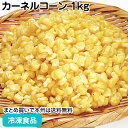 ハンガリー産カーネルコーン 1kg 26924(冷凍食品 業務用 おかず お弁当 淡色野菜 コーン トウモロコシ 玉蜀黍 黄色野菜 冷凍野菜 食材 カット野菜 ...
