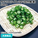 ミャンマー産オクラスライス・IQF(自然解凍)500g 26925(冷凍食品 業務用 おかず お弁当 冷凍 野菜 カット バラ凍結 自然解凍 冷凍野菜 業務用)