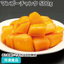 ベトナム産冷凍マンゴーチャンク 500g 26945(冷凍食品 業務用 冷凍 まんごー 芒果 ケント種 乱切 カット 果物 フルーツ トッピング かき氷 デザー...