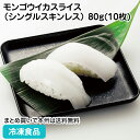モンゴウイカスライス(シングルスキンレス) 80g(10枚) 26953(冷凍食品 業務用 おかず お弁当 冷凍 食材 紋甲イカ いか 烏賊 シーフード 海鮮 ...