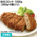 BIGコロッケ 1200g(300g×4個入り) 26968(冷凍食品 業務用 おかず お弁当 ころっけ コロッケ コロッケ 業務用)