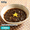 柚子もずく 500g 27014(冷凍食品 業務用 おかず お弁当 国産柚子 おつまみ 居酒屋 沖縄産 国産)