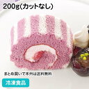 PSロールケーキ(巨峰)B06 200g(カットなし) 27056(冷凍食品 業務用 フリーカット 葡萄 きょほう ぶどう スィーツ ロールケーキ 洋菓子 巨峰 ヨーグルト 洋風デザート 業務用)