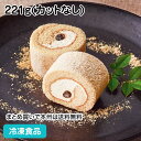 PS和ロール 黒蜜きなこB06 221g(カットなし) 27058(冷凍食品 業務用 フリーカット ロールケーキ 洋菓子 デザート スイーツ バイキング パーティー ブッフェ 業務用)