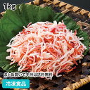 かに風味蒲鉾フレーク 1Kg 27074(冷凍食品 業務用 おかず お弁当 蟹 かに カニ かに蒲 かにかま カニカマ 冷凍、 業務用)