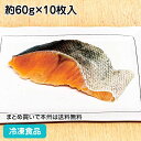 骨なし切身 秋鮭60g×10枚入 27075(冷凍食品 業務用 おかず お弁当 切身 切り身 骨無 骨抜 骨取 骨なし 業務用ネット)
