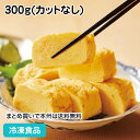 ふっくら料亭風たまごやき 300g(カットなし)27168(冷凍食品 業務用 おかず お弁当 だし 玉子 だし巻き 卵 和食惣菜 和食一品 和惣菜 業務用ネット...