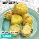 北海道産ゴーダチーズ入ちくわ磯辺揚 18g×36個 27179(冷凍食品 業務用 おかず お弁当 惣菜 おつまみ 居酒屋 レンジ調理可 自然解凍 調理なし 火を使わない 簡単 調理済)