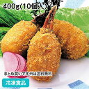 グルメかに身入爪フライ400g(10個入) 27195(冷凍食品 業務用 おかず お弁当 食材 カニ フライド 洋食フライもの 蟹 蟹爪 カニ爪 フライ 業務用...
