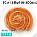 トルネードウインナー150g(RS) 27200(冷凍食品 業務用 おかず お弁当 食材 文化祭 ウィンナー バーベキュー 学園祭屋台 揚物 串物 ライトミール...
