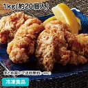 究極の唐揚げ(あごだし醤油) 1kg(約20個入) 27279(冷凍食品 業務用 おかず お弁当 冷凍 ニチレイフーズ からあげ 若鶏もも肉 揚物 惣菜 そうざ...