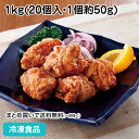 究極の唐揚げ(にんにく醤油)1kg(20個入) 27325(冷凍食品 業務用 おかず お弁当 フライ 居酒屋 おつまみ 惣菜 揚物 からあげ)