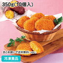 焼き芋コロッケ 350g ★休売予定27335(冷凍食品 業務用 おかず お弁当 揚げ物 ころっけ ランチ 惣菜 国産 茨城県産 紅天使)