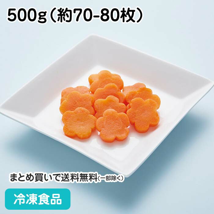 花形にんじん 500g 27346(冷凍食品 業務用 おかず お弁当 にんじん 人参 花型 飾り 華やか いろどり 冷凍野菜 緑黄色野菜 鍋食材 湯通し 凍結 鍋サブ 簡単 便利 調理 短縮 時短 スーパー)