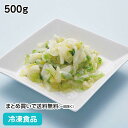 手間なし自然解凍! 白菜 500g 27374(冷凍食品 業務用 おかず お弁当 冷凍 冷凍野菜 カット野菜 野菜 はくさい 簡単 便利 調理 短縮 時短 ニチ...