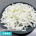 玉ねぎ スライス 5mm CN 500g 27376(冷凍食品 業務用 おかず お弁当 たまねぎ 玉葱 玉ねぎ 冷凍野菜 スーパー)