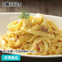 【10%OFF セール】Oliveto生パスタカルボナーラRN 1食260g 27393(冷凍食品 業務用 おかず お弁当 軽食 朝食 バイキング 簡単 温める...