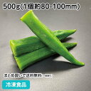 冷凍オクラホールS 500g★終売予定 27449(冷凍食品 業務用 おかず お弁当 IQF 凍結 バラ凍結 緑黄色野菜 おくら オクラ 冷凍野菜 カット野菜 ...